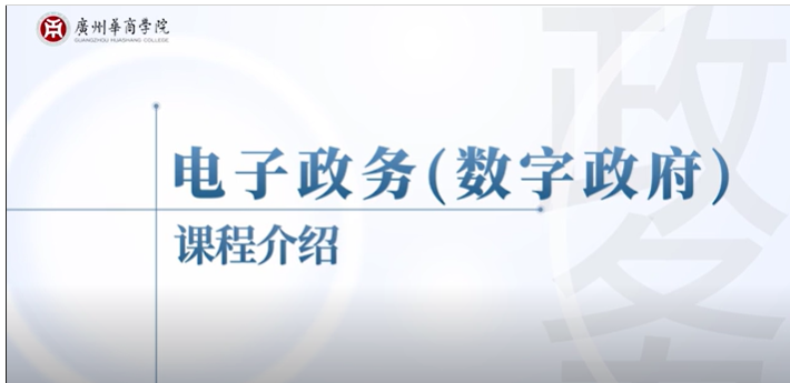 杨家怡《电子政务》（数字政府）