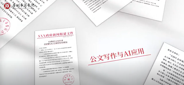 张秀丽《公文写作与AI运用》