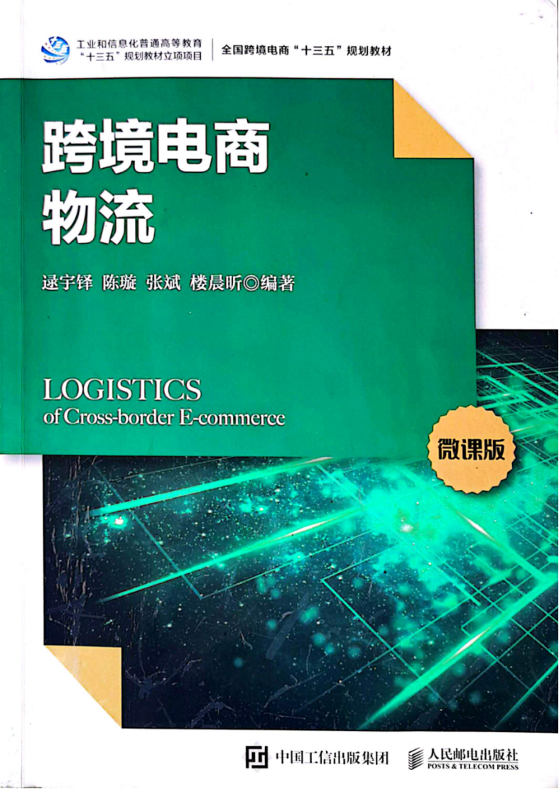 严明《跨境电商物流与海外仓》