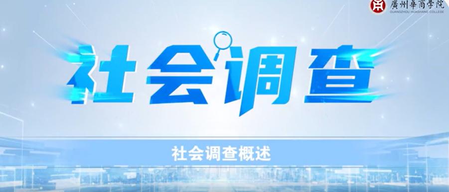 徐红《社会调查》